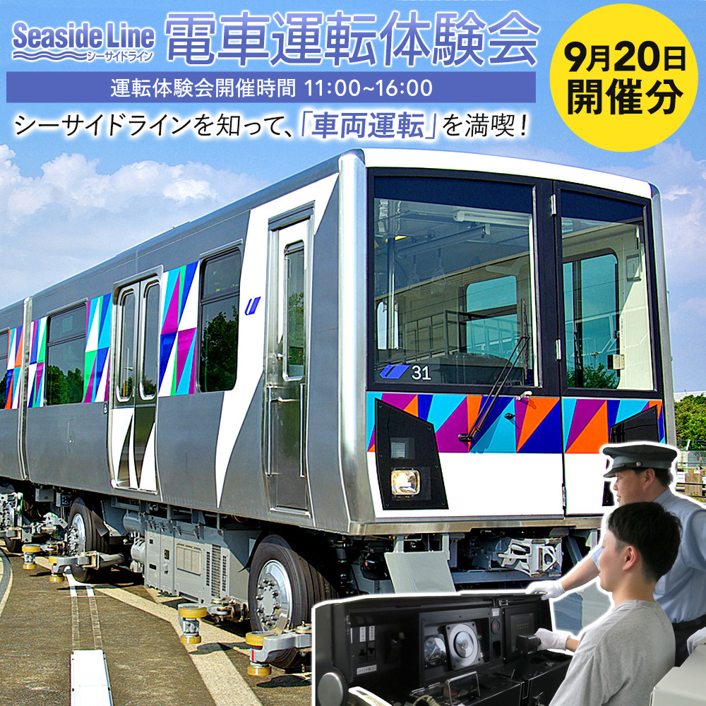 横浜シーサイドライン　電車運転体験会 「シーサイドラインの車両運転を満喫！」 （9月20日開催）