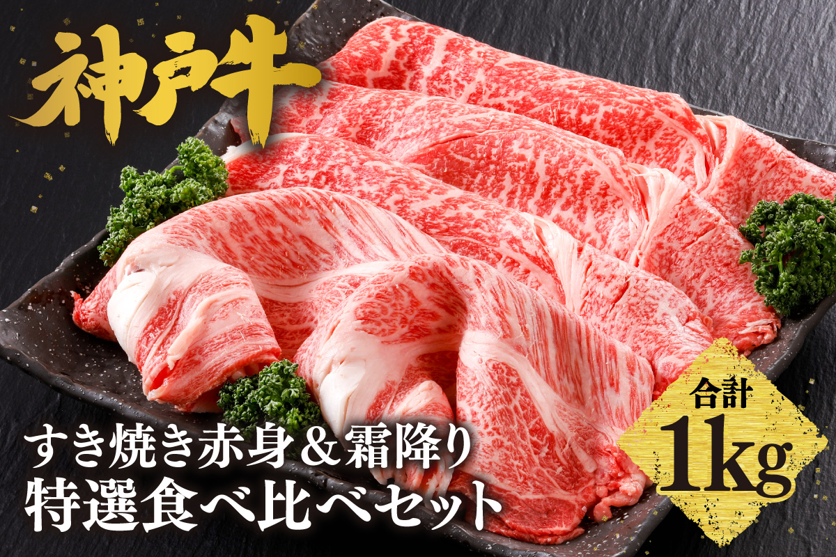 【神戸牛 すき焼き 赤身＆霜降り 特選 食べ比べセット 1kg（もも500g、肩ロース500g）】 冷凍 産地直送 牛肉 しゃぶしゃぶ すき焼き 牛丼 カレー バーベキュー BBQ キャンプ 焼肉 和牛 KOBE BEEF 最高級の肉質 神戸牛 松阪牛 近江牛 三大銘牛 ふるさと納税 おすすめ 返礼品 大人気 但馬 神戸 美方 小代 兵庫県 香美町 平山牛舗 61-27