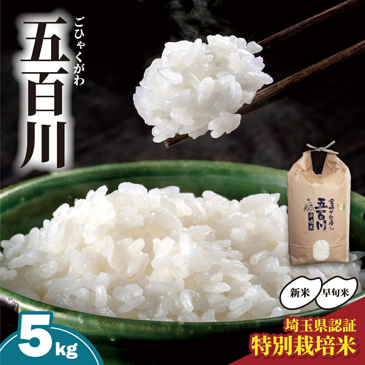 【ふるさと納税】米 令和7年産 五百川(ごひゃくがわ) 5kg | 新米 白米 ライス 米 こめ 5キロ 埼玉県産 ごはん ご飯 五百川 R7年 2025年 特別栽培米 安心 安全 5キログラム 粘り 甘み 健康 あっさり マッキーズファーム 埼玉県 東松山市