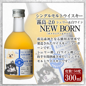 K-398 シングルモルトウイスキー霧島 -2.0 NEWBORN《DOGWALKER 2024》「ポメラニアン＆チワワ」300ml 【アットスター】霧島市 お酒 酒 原酒 ウィスキー ハイボール 水
