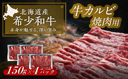 北海道 北十勝 短角牛 カルビ 焼肉用 150g ×4《足寄町》【北十勝ファーム有限会社】[BEAI043]