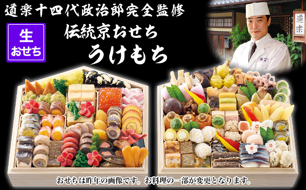 【京料理 道楽】国産 弐段生おせち「うけもち」(約3～5人前) ｜京都 老舗料亭 本格和風おせち 人気［ 京都 東山 創業390年 老舗 料亭 おせち 大人気 おすすめ 2027 正月 お節 おせち料