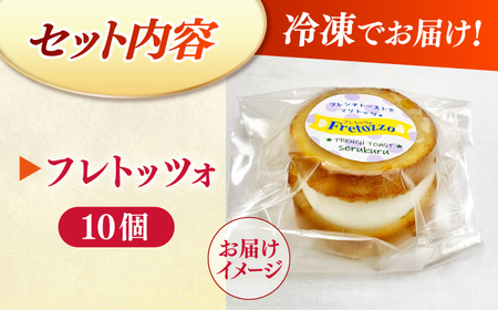 【2025年2月より発送開始】メディアで話題の差し入れグルメ フレトッツォ×10個 フレンチトースト マリトッツォ 天然酵母 スイーツ ギフト 島根県松江市/フレンチトースト専門店せるくる[ALCE0