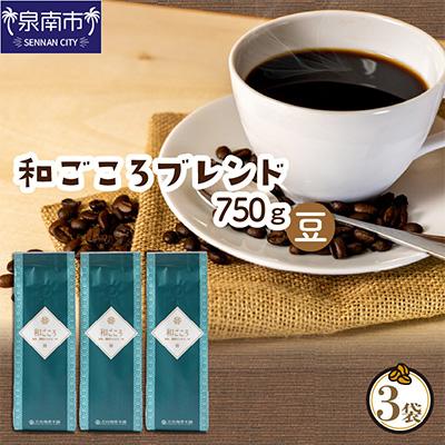 ふるさと納税 泉南市 □【吉田珈琲本舗謹製】和ごころブレンド  250g×3袋/豆