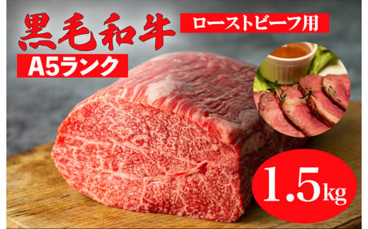 
黒毛和牛 A5ランク モモブロック 1.5kg (ローストビーフ用ソース・スパイス付)
