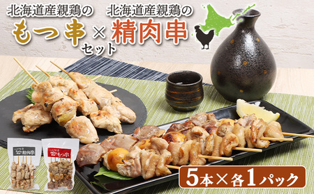 北海道産親鶏のもつ串（5本入り1パック）×北海道産親鶏の精肉串（5本入り1パック）セット【81000901】