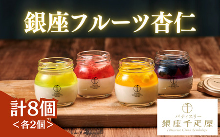 杏仁豆腐 パティスリー銀座千疋屋 銀座フルーツ杏仁 詰合せ 8個入り