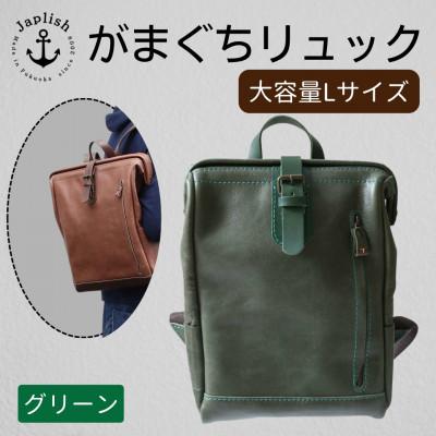 ふるさと納税 福岡市 大容量がまぐちリュック Lサイズ 【グリーン】 博多革工房 Japlish EJ15VC05