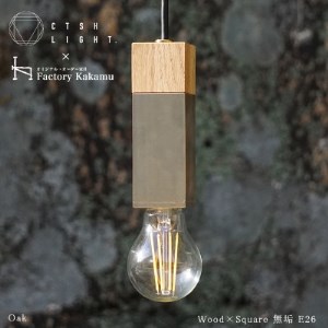 CTSH LIGHT. ペンダントライト SQUARE＜Oak×真鍮無垢 E26＞ 瑞浪市 / ジオニック 照明器具 ソケット 真鍮 木製 ゴールド [AZBQ038]