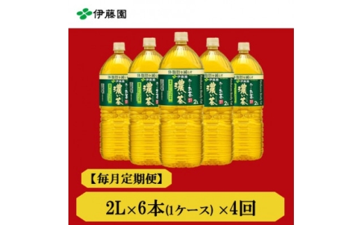＜毎月定期便＞おーいお茶濃い茶2L　6本全4回【4073701】