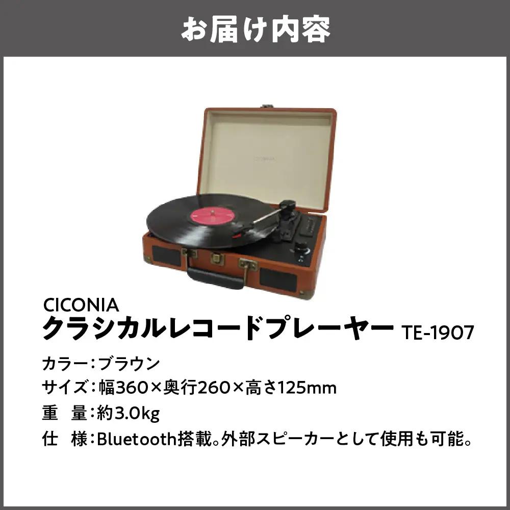 クラシカルレコードプレーヤー TE-1907 ブラウン_OS165-0002-01
