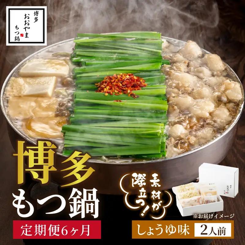 【定期便6ヶ月】[もつ鍋]しょうゆ味2人前【028-0042】
