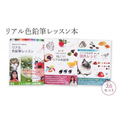 ふるさと納税 文京区 リアル色鉛筆レッスン本3点セット 日貿出版社 書籍 色塗り 混色[55000315]