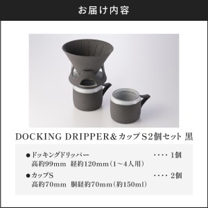 DOCKING DRIPPER＆カップS 2個セット　①黒　K140-004_01 伝統工芸 伝統工芸品 工芸品 人気工芸品 大人気工芸品 コーヒー 珈琲 コーヒードリッパー ドリッパー ドッキングド