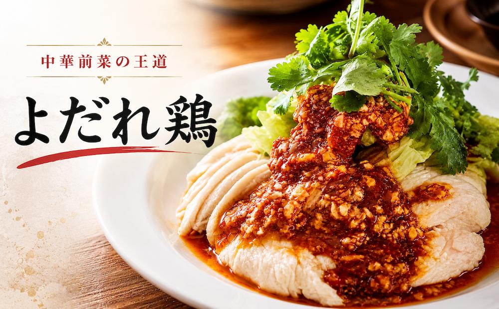 
                  よだれ鶏 鶏肉 中華 冷凍惣菜 おかず 簡単調理 時短 ピリ辛 おつまみ 夕食 晩ごはん 家飲み 本格中華 四川料理 蒸し鶏 冷菜 前菜 一品料理 お取り寄せ 奈良県 河合町
                