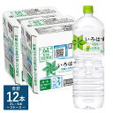 【ふるさと納税】い・ろ・は・す 阿蘇の天然水 2L 計12本 2L×6本×2ケース いろはす 水 箱 飲料水 天然水 軟水 ミネラルウォーター コカ・コーラ ドリンク ペットボトル 阿蘇 熊本県 送料無料