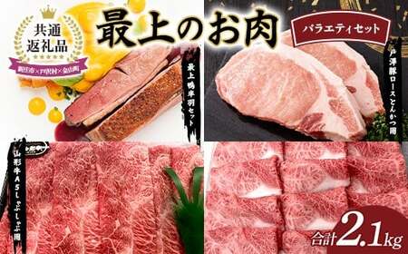 【新庄市×戸沢村×金山町 共通返礼品】最上のお肉バラエティセット（最上鴨・戸澤豚・山形牛） 鴨肉 牛肉 豚肉  FAE-0004