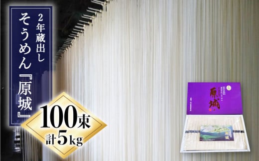 【お歳暮対象】【島原手延そうめん】2年蔵出しそうめん 原城 5kg / そうめん ソーメン そうめん ソーメン 島原そうめん 手延べ 麺 素麺 乾麺 ソーメン / 南島原市 / 宮崎製麺所 [SDN004]