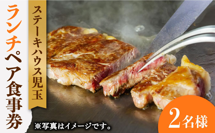 
            【贅沢ランチコース】ステーキハウス児玉 ランチ ペア 食事券 [UCV001] チケット 食事 ランチチケット ステーキ
          