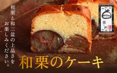 和栗のケーキ 1本 ケーキ