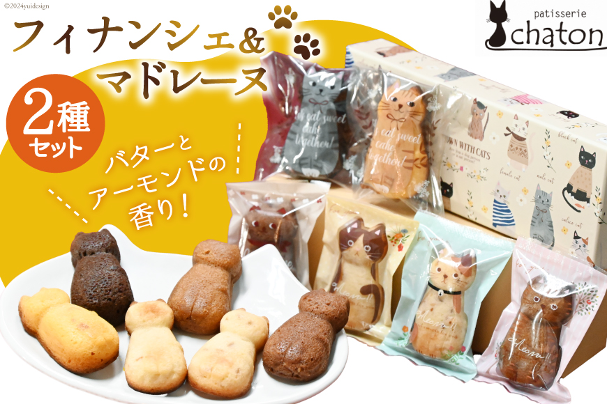 BI191 フィナンシェ 4個 マドレーヌ 2個 [ 個包装 詰め合わせ セット 猫 かわいい 焼き菓子 プチケーキ バレンタイン スイーツ 菓子 パティスリーシャトン 長崎県 島原市 ]