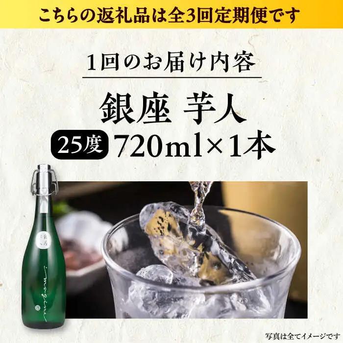 【全3回定期便】芋焼酎 銀座芋人 4合 720ml（25度）[VDA012] 焼酎 定期便
