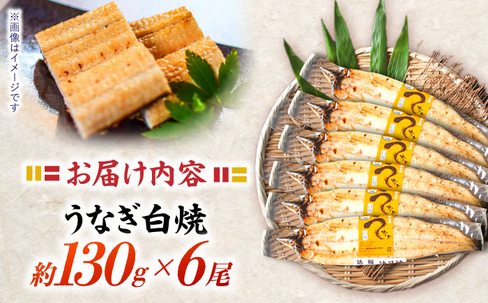 【最速発送】＜諫早淡水＞うなぎ白焼き6尾 / うなぎ ウナギ 鰻 白焼き 白焼 しらやき 冷凍 丑の日 土用の丑の日 国産 小分け / 諫早市 / 活うなぎ問屋 諫早淡水 [AHAT013] スピード