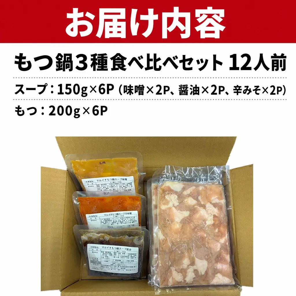 訳あり もつ鍋3種（味噌、醤油、辛みそ） 食べ比べ12人前  CM004f