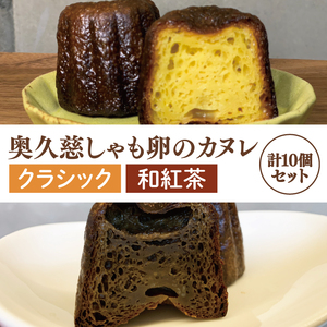 奥久慈しゃも卵のカヌレ　クラシックと和紅茶　各5個　計10個セット（CJ015）