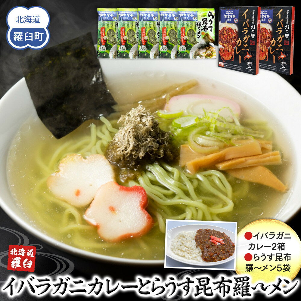 【ふるさと納税】知床羅臼産 幻の蟹 イバラガニカレー（2箱）と昆布羅～メン（5袋）セット 知床 しれとこ 羅臼 らうす 北海道 世界自然遺産 人気 昆布 こんぶ 羅臼昆布 ラーメン 袋 インスタント 中華 かに カニ 蟹 幻 送料無料 生産者 支援 応援 F21M-447