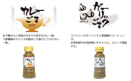 《味付けごま》 ゴマセット ８０g ６本（醤油、梅、わさび、キムチ、カレー、ガーリック）