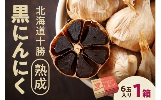 【北海道産】十勝熟成黒にんにく(6玉入)×1箱 にんにく ニンニク ガーリック 黒にんにく 北海道産にんにく_S021-0005