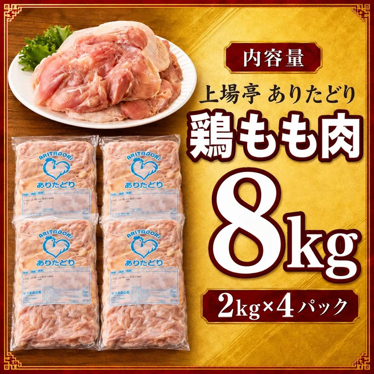 ありたどり 鶏もも肉 約8kg ／ 唐揚げ もも【A233】