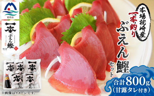 本場枕崎 一本釣り ぶえん鰹セット 800g HACCP認定工場 甘露タレ付き A3-307【配送不可地域：離島】