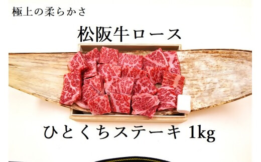 松阪牛ロースひとくちステーキ1ｋｇ 極上の柔らかさ （柔らかい 松坂牛 松阪肉 霜降り 高級ブランド牛 ロース サーロイン ステーキ ビフテキ 焼肉 自宅用 贈答品 ギフト お歳暮 牛肉 とろける 和牛 三重県 A4 A6 特産松阪牛） NTY-32