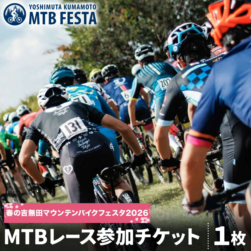 【ふるさと納税】MTBレース参加チケット 1枚 吉無田MTBフェスタ実行委員会《4月上旬-4月末頃出荷》熊本県 御船町 吉無田マウンテンバイクフェスタ2026 春 マウンテンバイク MTB XC 吉無田 チケット