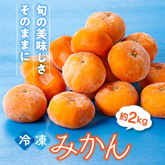 A1560.冷凍みかん約2キロ【限定１００セット】