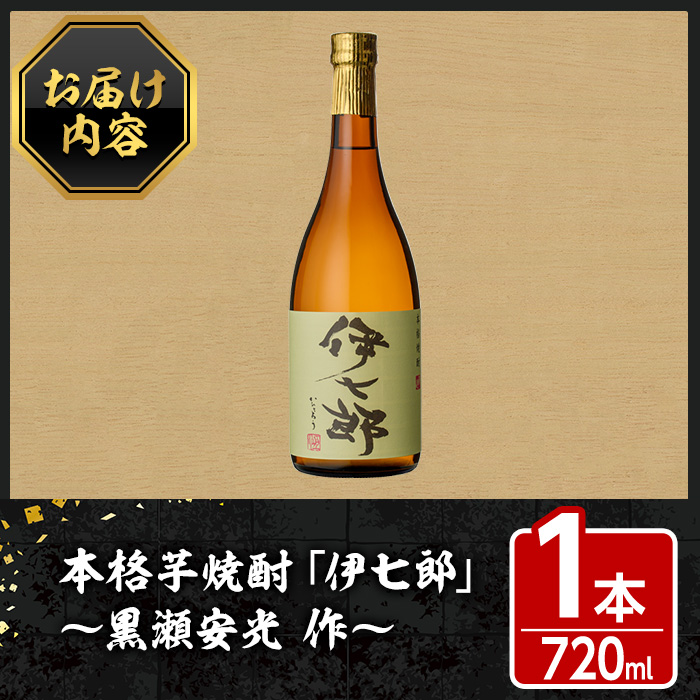 鹿児島本格芋焼酎「伊七郎」黒瀬安光作(1本・720ml)【海連】a-12-1