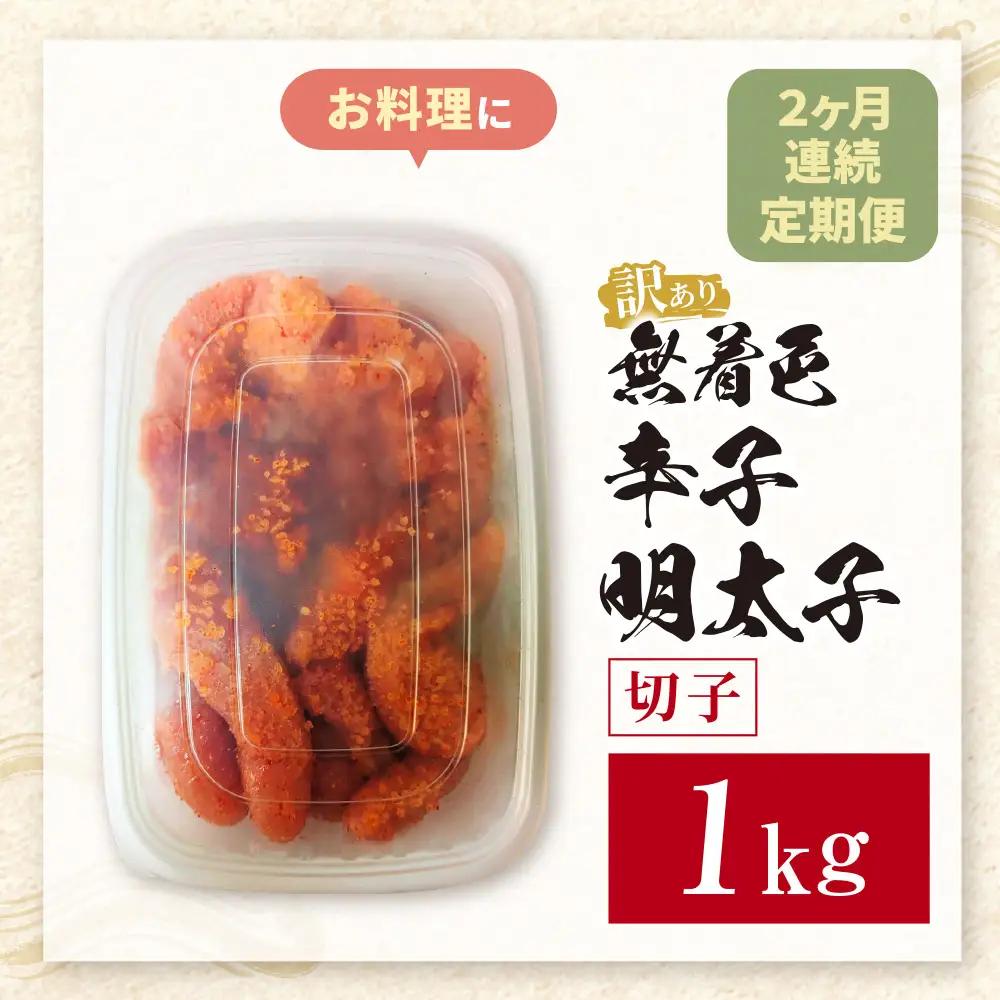 Z59-85 定期便 無着色辛子明太子 訳あり(切子) 1kg(年2回) 明太子