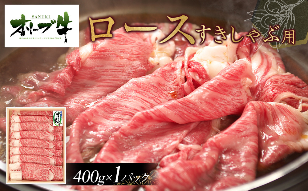 オリーブ牛ロースすきしゃぶ用　400g