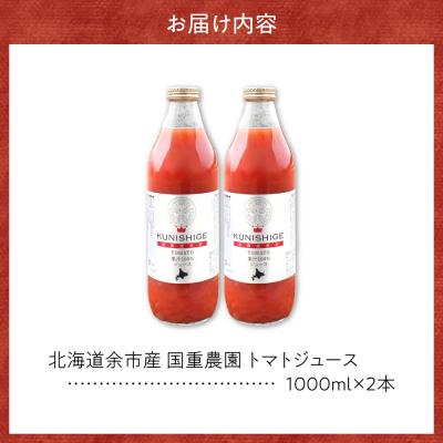ふるさと納税 余市町 【先行受付:9月以降発送】北海道余市産とまとジュース 1000ml×2本_Y165-0004 |  | 01
