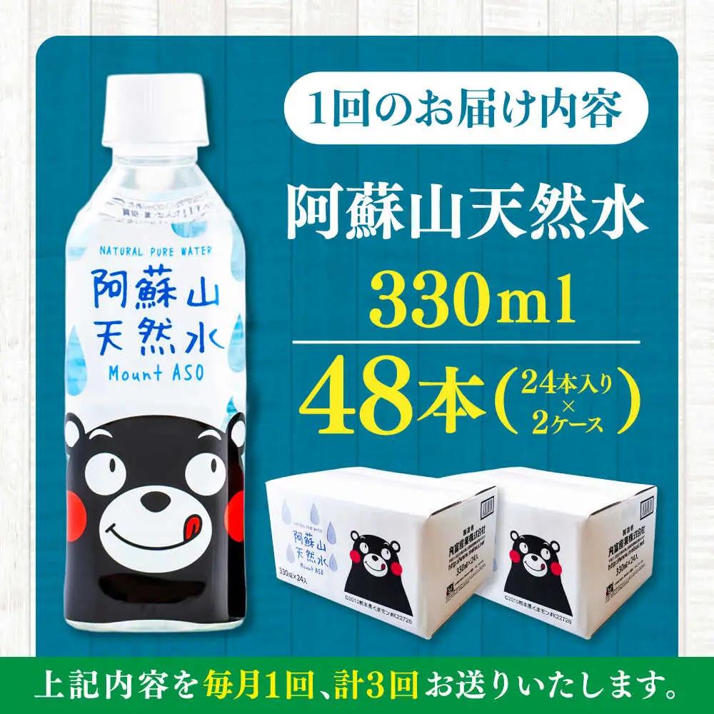 【全3回定期便】阿蘇山天然水 330ml 計48本(24本×2ケース) 地下水 BHDG020 地下水