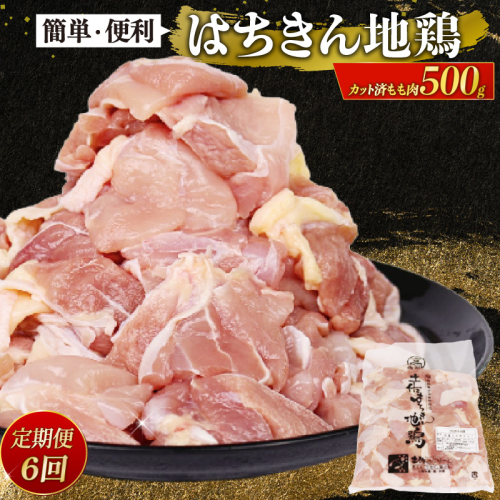 【定期便 6回】はちきん地鶏 もも肉 カット 500g 小分け 冷凍 国産 地鶏 鶏肉 高知県室戸市