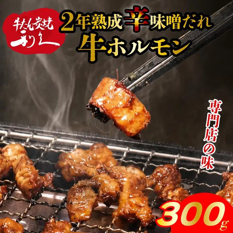 牛ホルモン 旨辛味噌だれ 300g 牛ホルモン 利久 仙台味噌