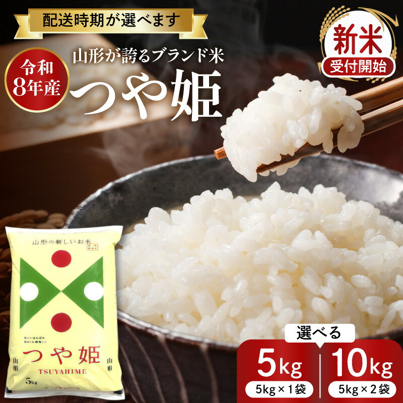 【ふるさと納税】 令和8年産 米 特別栽培米 つや姫 ( 選べる : 5kg 10kg ) 発送時期が選べる | 配送時期が選べる 先行予約 2026年 お米 精米 ブランド米 つやひめ 山形 おにぎり 弁当 小分け 便利 個包装 お取り寄せ ご当地 特産 産地直送 送料無料 東北 山形県 東根市