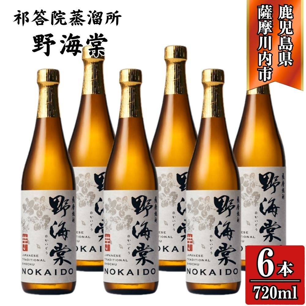 【ふるさと納税】野海棠 芋焼酎 25度 720ml×6本～12本 祁答院蒸溜所 DSR-017 GSR-802 野海棠 芋焼酎 芋 焼酎 木桶仕込み 木樽蒸溜 洞窟貯蔵 株式会社祁答院蒸溜所 有限会社三浦屋 鹿児島県 薩摩川内市 送料無料