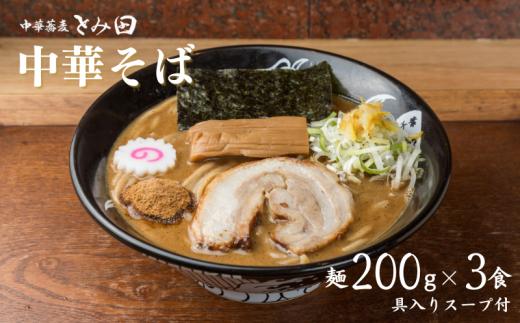 中華蕎麦とみ田 中華そば 3食入り