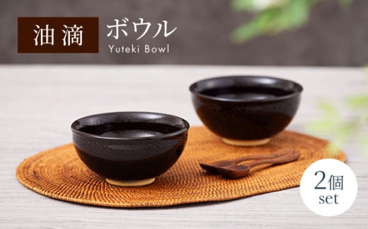 【美濃焼】油滴 ボウル 2個セット【ヤマ正製陶所】食器 鉢 ペア [MFN001]