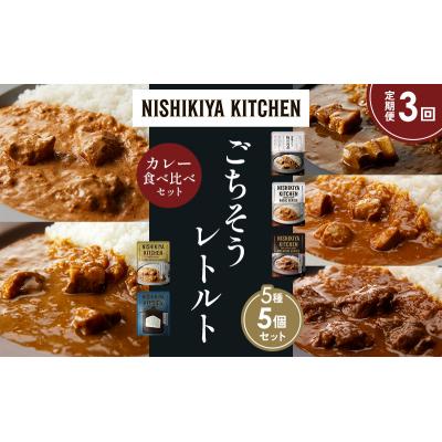 ふるさと納税 岩沼市 【定期便3か月】5種  レトルト カレー アソート (3)各1個 にしき [No.5704-1446] |  | 01