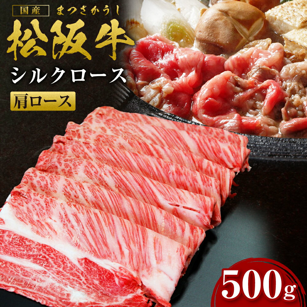 【ふるさと納税】 松阪牛 すき焼き シルクロース （500g） ss‐08国産牛 松阪牛 松坂牛 日本三大 高級和牛 黒毛和牛 ブランド牛 霜降り 冷凍 送料無料 牛 牛肉 肉 にく 大人気 贅沢 おすすめ 贈り物 リピート 瀬古食品 霜ふり本舗 三重県 多気町